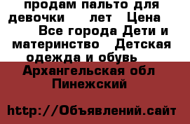 продам пальто для девочки 7-9 лет › Цена ­ 500 - Все города Дети и материнство » Детская одежда и обувь   . Архангельская обл.,Пинежский 